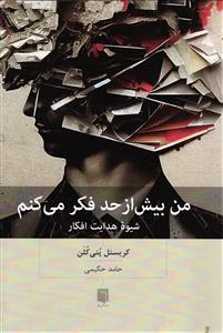 من بیش از حد فکر می کنم  (شیوه هدایت افکار )