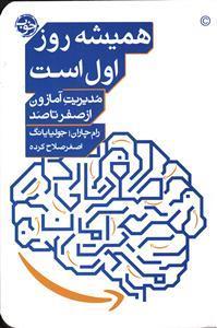 همیشه روز اول استمدیریت آمازون از صفر تا صد