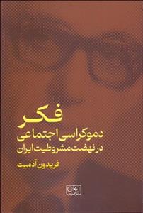 فکر دموکراسی اجتماعی در نهضت مشروطیت ایران