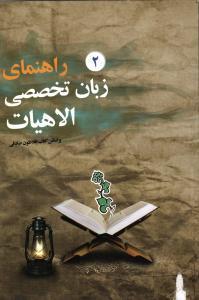 راهنمای زبان تخصصی الهیات2همای غدیر