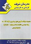 مجموعه سوالات آزمون های سراسری و آزاد 80 - 93 رشته مهندسی مکانیک (ساخت و تولید جامدات) با پاسخ تشریحی کاردانی به کارشناس