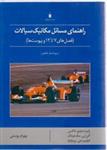 راهنمای مسائل مکانیک سیالات (فصل های 7تا12وپیوست ها)ویراست ششم