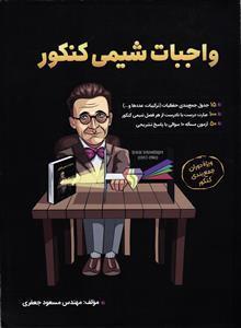 واجبات شیمی کنکور ( ویژه دوران جمع بندی )