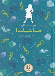 رنگین کمان کلاسیک ۵ (ماتیلدا)