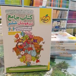 کتاب تیزهوشان جامع ششم دبستان خیلی سبز
