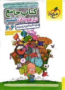 کتاب تیزهوشان جامع ششم دبستان خیلی سبز