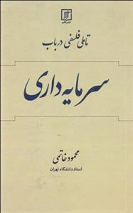 تاملی فلسفی در باب سرمایه‌داری