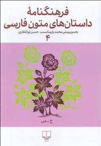 فرهنگنامه داستان‌های متون فارسی 4