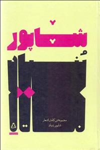 مجموعه کامل اشعار شاپور بنیاد