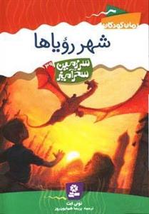 سرزمین سحرآمیز ۳۹ (شهر رویاها)