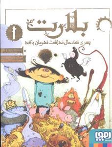 بلارت 1 - پسری که حال نداشت قهرمان باشد