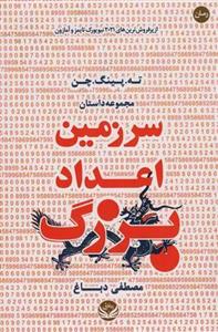 سرزمین اعداد بزرگ