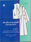 الگوسازی برای کت و پالتو و مانتو به روش مولر و پسران ضخیم دوزی طراحی کت وپالتوومانتو مدلسازی از روی طرح