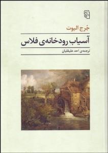 آسیاب رودخانه فلاس