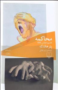 محاکمه (تقدیم به فرانتس کافکا)