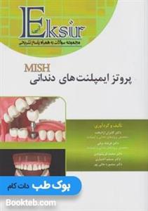 اکسیر آبی پروتز ایمپلنت های دندانی میش 2015