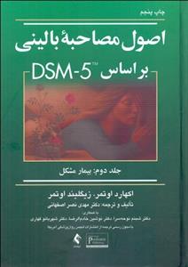 اصول مصاحبه بالینی 2 (بر مبنای DSM 5) بیمار مشکل