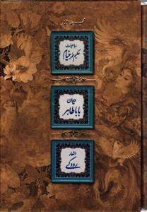 مجموعه اشعار رباعیات حکیم عمر خیام و دیوان بابا طاهر و اشعار رودکی  قاب دار کاشی