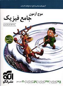 الگو موج آزمون فیزیک رشته ریاضی