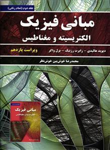 مبانی فیزیک الکتریسیته و مغناطیس جلد 2 دوم ویراست یازدهم 11 هالیدی
