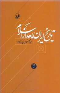 تاریخ ایران بعد از اسلام