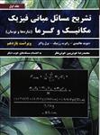 تشریح مسائل مبانی فیزیک مکانیک و گرما جلد اول 1 ( شاره ها و نوسان ) ویراست یازدهم