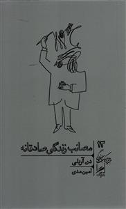 مصائب زندگی صادقانه خرد و حکمت زندگی 13