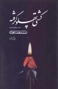 کشتی پهلو گرفته