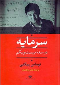 سرمایه در سده بیست و یکم