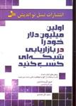 اولین میلیون دلارخودرادربازاریابی شبکه ای کسب کنید 