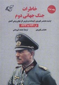 خاطرات جنگ جهانی دوم ۲ (از ۱۹۴۱ تا ۱۹۴۳)