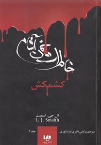 خاطرات خون آشام ۲ (کشمکش)
