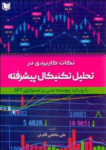 نکات کاربردی در تحلیل تکنیکال پیشرفته 1
