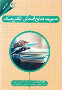 مدیریت منابع انسانی الکترونیک