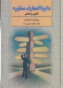 دایره المعارف مشاوره (نظری و عملی)
