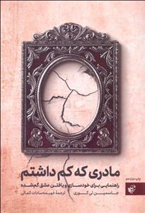 سرمه و سرمه دان مادری که کم داشتم 