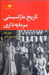 تاریخ مارکسیستی سرمایه‏‌داری