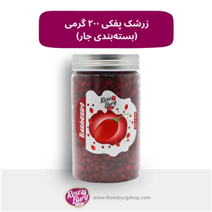 زرشک پفکی ۲۰۰ گرمی (بسته‌بندی جار)