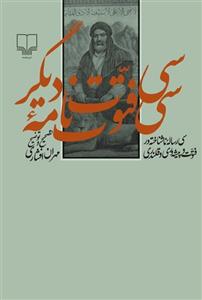 کتاب سی فتوت نامه دیگر - سی رساله ناشناخته در فتوت و پیشه وری و قلندری 