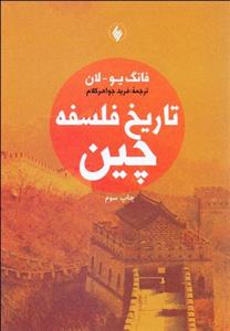 تاریخ فلسفه چین