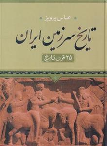 تاریخ سرزمین ایران (۲۵ قرن تاریخ)