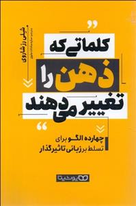 کتاب کلماتی که ذهن را تغییر می‌دهند اثر شلی رز شاروی انتشارات یوشیتا