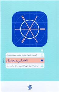 ناخدایی دیجیتال