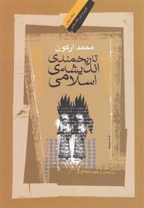تاریخمندی اندیشه اسلامی