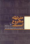 مدرنیته مشروع است (بازسازی و بررسی منازعه مشروعیت عصر جدید) 