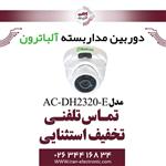 دوربین مداربسته دام AHD 2MP آلباترون مدل Albatron AC-DH2320-EL
