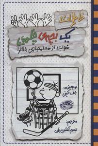 خاطرات یک بچه چلمن ۱۷ (شوت از سه امتیازی بالاتر!)