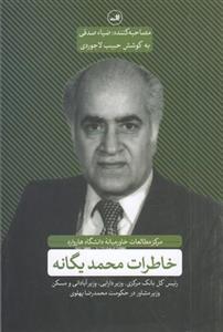 خاطرات محمد یگانه (رئیس کل بانک مرکزی، وزیر دارایی، وزیر آبادانی و مسکن، در حکومت محمد رضا پهلوی)