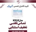 کیپد کنترل (لمسی) آنیک مدل Anik K910