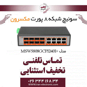 سوییچ شبکه 8 پورت Poe مکسرون مدلMaxron MSW-5808GCPI-240I